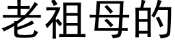 老祖母的 (黑体矢量字库)