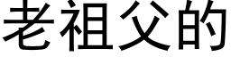 老祖父的 (黑体矢量字库)