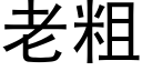 老粗 (黑体矢量字库)