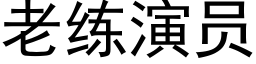 老練演員 (黑體矢量字庫)