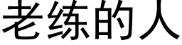 老练的人 (黑体矢量字库)