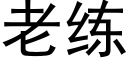 老練 (黑體矢量字庫)