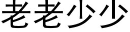 老老少少 (黑体矢量字库)