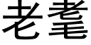 老耄 (黑體矢量字庫)