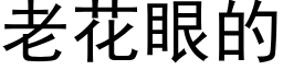 老花眼的 (黑體矢量字庫)