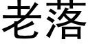 老落 (黑体矢量字库)