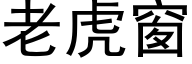 老虎窗 (黑体矢量字库)