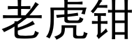 老虎鉗 (黑體矢量字庫)