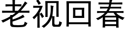 老視回春 (黑體矢量字庫)