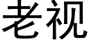 老視 (黑體矢量字庫)