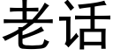 老話 (黑體矢量字庫)