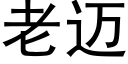 老邁 (黑體矢量字庫)