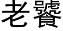 老饕 (黑体矢量字库)