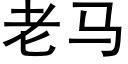 老马 (黑体矢量字库)