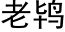 老鸨 (黑體矢量字庫)