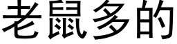 老鼠多的 (黑体矢量字库)