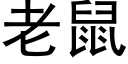 老鼠 (黑体矢量字库)