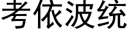 考依波统 (黑体矢量字库)