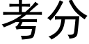 考分 (黑體矢量字庫)