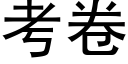 考卷 (黑體矢量字庫)