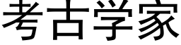 考古學家 (黑體矢量字庫)