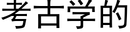 考古學的 (黑體矢量字庫)