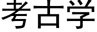 考古学 (黑体矢量字库)