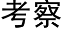 考察 (黑體矢量字庫)