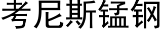 考尼斯锰钢 (黑体矢量字库)