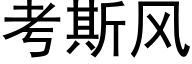 考斯風 (黑體矢量字庫)