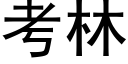 考林 (黑体矢量字库)