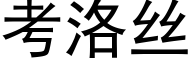 考洛絲 (黑體矢量字庫)