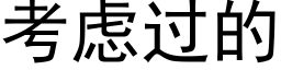 考慮過的 (黑體矢量字庫)