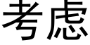 考虑 (黑体矢量字库)