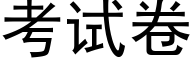 考試卷 (黑體矢量字庫)