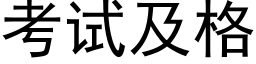 考試及格 (黑體矢量字庫)