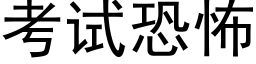 考試恐怖 (黑體矢量字庫)