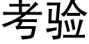 考验 (黑体矢量字库)