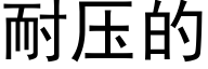 耐压的 (黑体矢量字库)