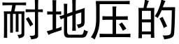 耐地压的 (黑体矢量字库)