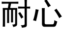 耐心 (黑体矢量字库)