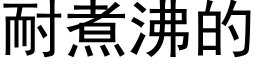 耐煮沸的 (黑體矢量字庫)