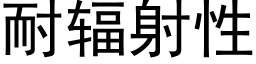 耐辐射性 (黑体矢量字库)