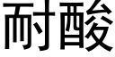 耐酸 (黑體矢量字庫)