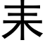 耒 (黑体矢量字库)