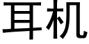 耳机 (黑体矢量字库)