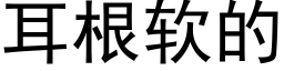 耳根软的 (黑体矢量字库)