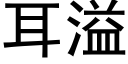 耳溢 (黑体矢量字库)