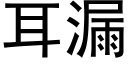 耳漏 (黑体矢量字库)