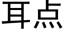 耳點 (黑體矢量字庫)